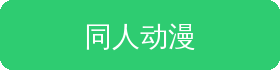 同人动漫